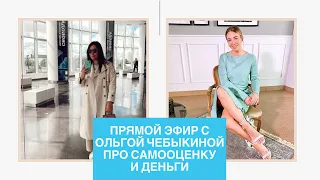 ПРЯМОЙ ЭФИР С ОЛЬГОЙ ЧЕБЫКИНОЙ ПРО САМООЦЕНКУ И ДЕНЬГИ