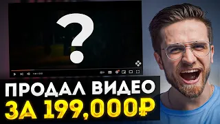 Я продал это видео за 199,000₽! Новый способ монетизации и заработка в Интернете без вложений!