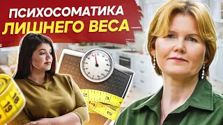 Психосоматика лишнего веса. Психосоматические причины лишнего веса или недобора массы тела.