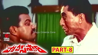 POLICE STORY | PART 8/13 | SAI KUMAR | P J SARMA | SATYA PRAKASH | TELUGU CINEMA ZONE