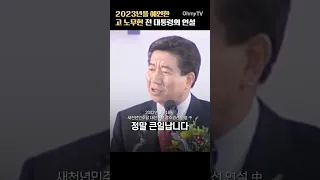 이것은 윤석열을 향한 연설? 2023년 예언한 노무현의 그때 그 연설 “큰일납니다, 정말 큰일납니다” #shorts