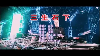 大欢 《三生石下（DJ SK bee版）》 KTV 导唱字幕 （备有伴奏视频）