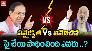 CM KCR vs Amit Shah | Telangana Unity Day | Hyderabad Liberation Day | TRS Vs BJP | YOYO TV Channel