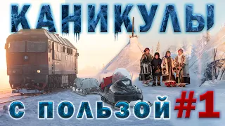 Две недели на Севере! Проведи каникулы с пользой! Христианская молодёжь МСЦ ЕХБ