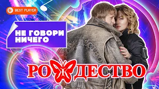 Группа Рождество - Не говори ничего (Песня 2021) | Русская музыка