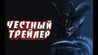 Честный трейлер   ЧУЖИЕ