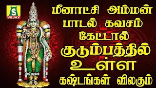 ஞாயிற்றுக்கிழமை மீனாக்ஷியம்மன் கவசம் கேட்டால் உங்கள் இல்லம் சகசௌபாக்கியத்துடன் நிறைந்து காணப்படும்