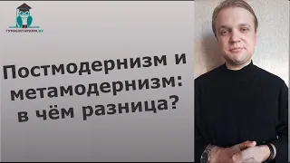 Постмодернизм и метамодернизм: в чём разница?