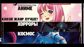 ЛЕТНИЙ ИВЕНТ в STEAM- Какой жанр ты выберешь?!