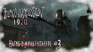 Iron Harvest - жесткие бои #3 - за Руссвет [стрим]