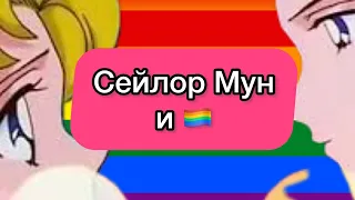 Сейлор Мун и 🏳️‍🌈