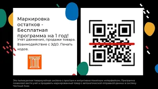 Программа для маркировки остатков 2021