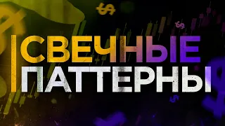 Свечные паттерны | Модели свечей | Самая прибыльная стратегия на бинарные опционы