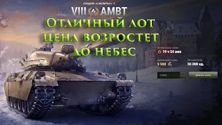 World of Tanks. 3 Лот Аукциона "с молотка" AMBT Американская ст с системой до зарядки!