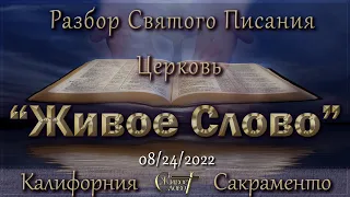 Live Stream Церкви  " Живое Слово "   Разбор Святого Писания 07:00 р.m. 08/24/2022