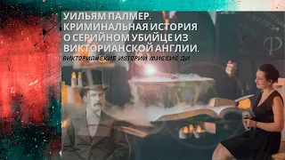 УИЛЬЯМ ПАЛМЕР. КРИМИНАЛЬНАЯ ИСТОРИЯ О СЕРИЙНОМ УБИЙЦЕ ИЗ ВИКТОРИАНСКОЙ АНГЛИИ.