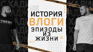 Гаджи Автомат против Хадиса Ибрагимова ! Первый раунд ! Итоги конкурса !