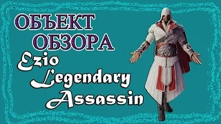 Объект Обзора - Ezio Legendary Assassin [ОБЪЕКТ] Assassin’s Creed: Brotherhood от фирмы Neca