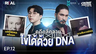 คดีคลี่คลาย ไขได้ ด้วย DNA โดย หมอตังค์-ฟาโรห์ | Crime Junction คน คลั่ง คดี EP.12