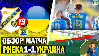 Риека 1-1 Украина | Обзор матча | Разбор игры сборной Украины