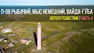 Автопутешествие по Карелии, полуостровам Средний, Рыбачий | Часть 4 (п-ов Рыбачий, мыс Немецкий)