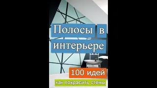 100 крутых идей как покрасить стены полосами в интерьере. Как покрасить стены.Абстракция в интерьере