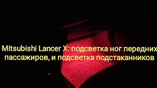 Mitsubishi Lancer X: подсветка ног передних пассажиров, и подсветка подстаканников.