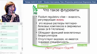 «САД   ACLON» Результаты применения Флуревитов   Севостьянова Т  16 02 17