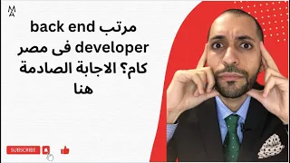 مرتب back end developer فى مصر كام؟ الاجابة الصادمة هنا