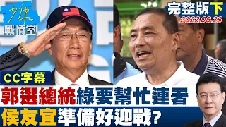 【CC完整版下集】郭台銘宣布選總統綠營要幫忙連署 侯友宜準備好迎戰? 少康戰情室 20230828