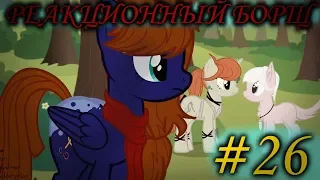 Реакционный Борщ #26 (Самый длинный пони клип) От Russian Dash.