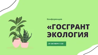 Всероссийская Конференция «Госгрант: Экология»