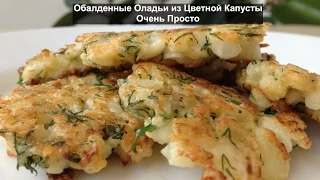 Очень Вкусные Оладьи из Цветной Капусты за 5 Минут (Cauliflower Pancakes)