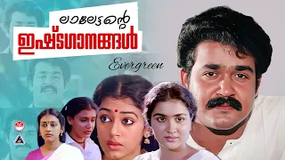 ലാലേട്ടന്റെ ഇഷ്ടഗാനങ്ങൾ !!! | Mohanlal Super Hit Songs | Malayalam Movie Songs |Superhit Movie songs