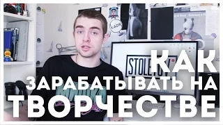 ГЛАВНЫЙ СЕКРЕТ как начать зарабатывать на ТВОРЧЕСТВЕ (фриланс) | STOLETOV