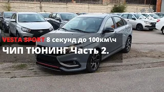 7.98 секунд до 100кмч Веста Спорт реально? Веста валит после прошивки? Замер на RACEBOX.