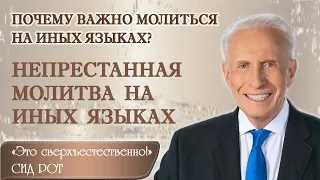 Почему важно молиться на иных языках? Непрестанная молитва на иных языках. Сид Рот