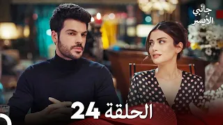 جانبي الأيسر الحلقة 24 (Arabic Dubbed)