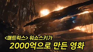 워쇼스키 감독이 2000억 들여 만든 SF판타지 영화ㅣ넷플릭스 영화 추천ㅣ주피터 어센딩