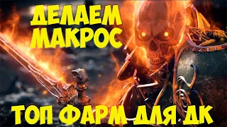 Макрос на ДК ,Не фарми пока не посмотришь ! Lineage 2 Essence