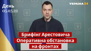 ⚡Брифінг Арестовича / Оперативна ситуація, новини фронту / 05.03.22 / Україна 24