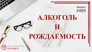 # 489 Алкоголь и рождаемость / записи Нарколога