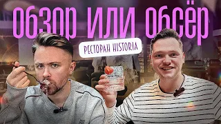 Обзор или Обсер ресторанов Москвы | Historia | Хистория