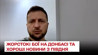 Зеленський - про жорстокі бої на Донбасі та хороші новини на півдні