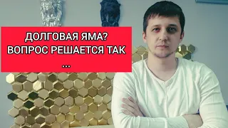 Просрочка по кредиту что делать? Инструкция