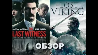 Обзор Последний свидетель (2018) The Last Witness и Пропавший викинг (2018) The Lost Viking