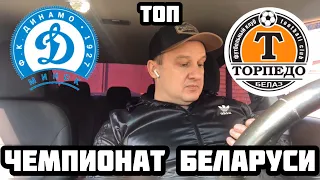 ❌ДИНАМО МИНСК - ТОРПЕДО БЕЛАЗ ПРОГНОЗ