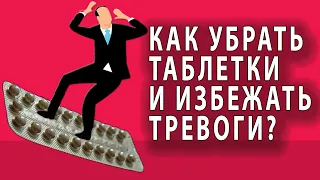 КАК ПРАВИЛЬНО УХОДИТЬ ОТ АНТИДЕПРЕССАНТОВ ПРИ ЛЕЧЕНИИ ТРЕВОЖНЫХ РАССТРОЙСТВ