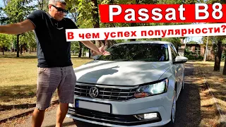 Обзор на Пассат Б8 | В чем успех популярности Пассата? | PASSAT B8 2016 1,8L