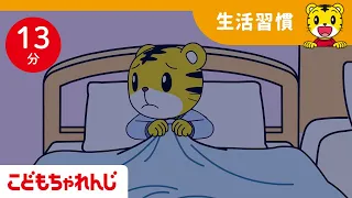 【13分歌まとめ】おばけなんていないさ！暗くても怖くないよ| よい生活習慣 | 子ども向け童謡詰め合わせ |童謡 | しまじろうチャンネル公式